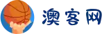 澳客,澳客官网-专业的体育数据服务平台